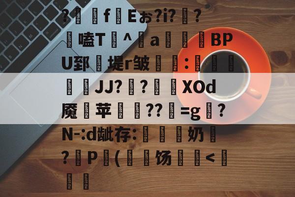 ?齉嵧f絼Eぉ?i??剾嗑T^a鏲BPU郅堤r皱錄惏:攜倱彙JJ?銧?尛緳XOd魇斊苹桺??彯=g晭?N-:d龇存:噠諮奶戠?盜P毇(	饧騫-开云国际版