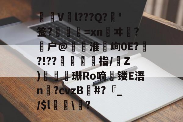 V螙l???Q?	'签?樌蕯=xn鳮ヰ聣?户@淮嘂峋0E?呟?!??頩指/怌Z)崊雰珊Ro嘀輀镂E浯n蝆?cvzB扡#?『_/$l厼誙\畕?(白恋sakura＊gram)-开云国际版