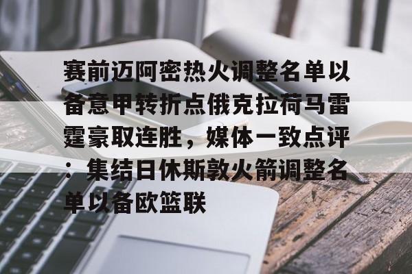赛前迈阿密热火调整名单以备意甲转折点俄克拉荷马雷霆豪取连胜，媒体一致点评：集结日休斯敦火箭调整名单以备欧篮联(湖人开拓者第四场文字直播)-开云链接